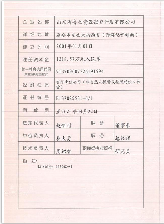 山東省魯岳資源勘查開(kāi)發(fā)有限公司：擁有水文地質(zhì)勘察甲級(jí)、巖土工程（勘察）甲級(jí)、巖土工程（設(shè)計(jì)）乙級(jí)、勞務(wù)類（工程鉆探、鑿井）資質(zhì)證書，可以承擔(dān)工程勘察業(yè)務(wù)和工程鉆探、鑿井等工程勘察勞務(wù)業(yè)務(wù)。電話：138(圖1)