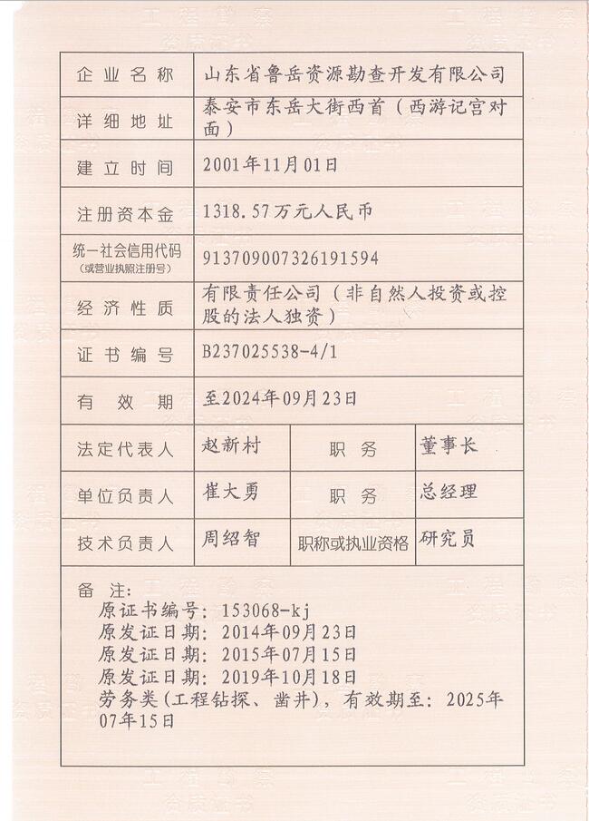 山東省魯岳資源勘查開(kāi)發(fā)有限公司：擁有水文地質(zhì)勘察甲級(jí)、巖土工程（勘察）甲級(jí)、巖土工程（設(shè)計(jì)）乙級(jí)、勞務(wù)類（工程鉆探、鑿井）資質(zhì)證書，可以承擔(dān)工程勘察業(yè)務(wù)和工程鉆探、鑿井等工程勘察勞務(wù)業(yè)務(wù)。電話：138(圖3)