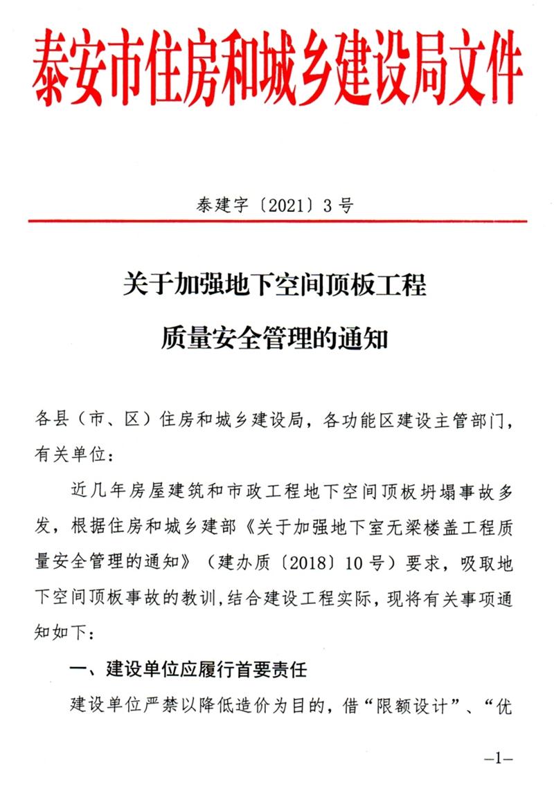泰安：加強(qiáng)地下空間頂板工程質(zhì)量安全管理！(圖1)