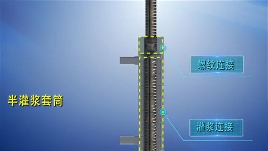 【四新學(xué)堂】：套筒灌漿那點(diǎn)事（裝配式建筑）！(圖1)