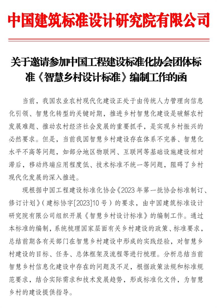 誠(chéng)邀參編《智慧鄉(xiāng)村設(shè)計(jì)標(biāo)準(zhǔn)》！(圖1)