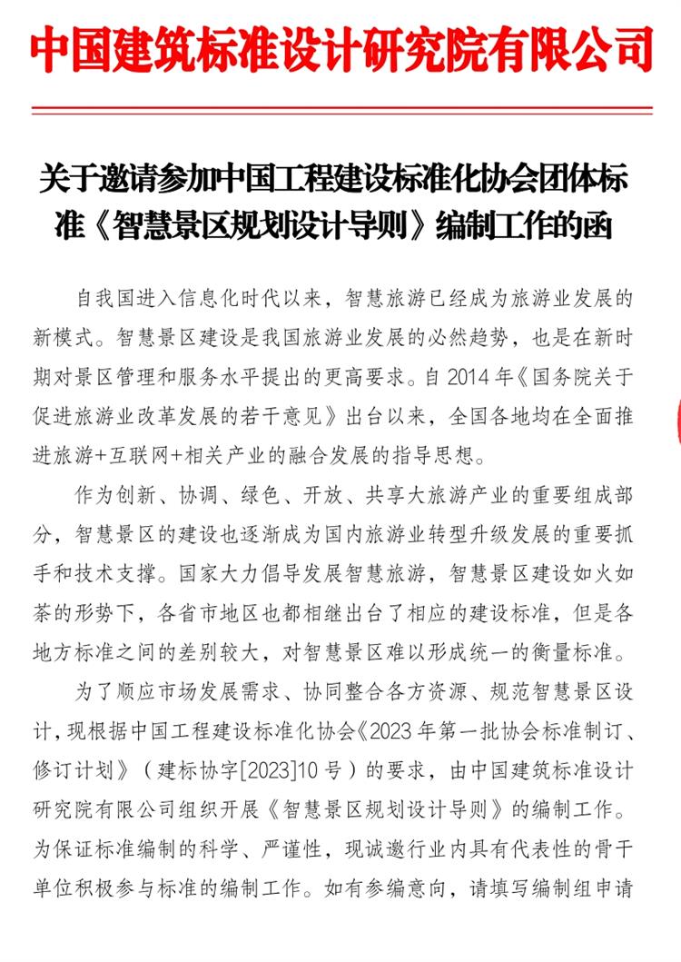 誠邀參編《智慧景區(qū)規(guī)劃設(shè)計導則》！(圖1)
