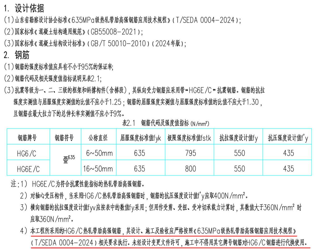 結(jié)構(gòu)設(shè)計說明：HG6/C熱軋帶肋高強鋼筋(圖1)