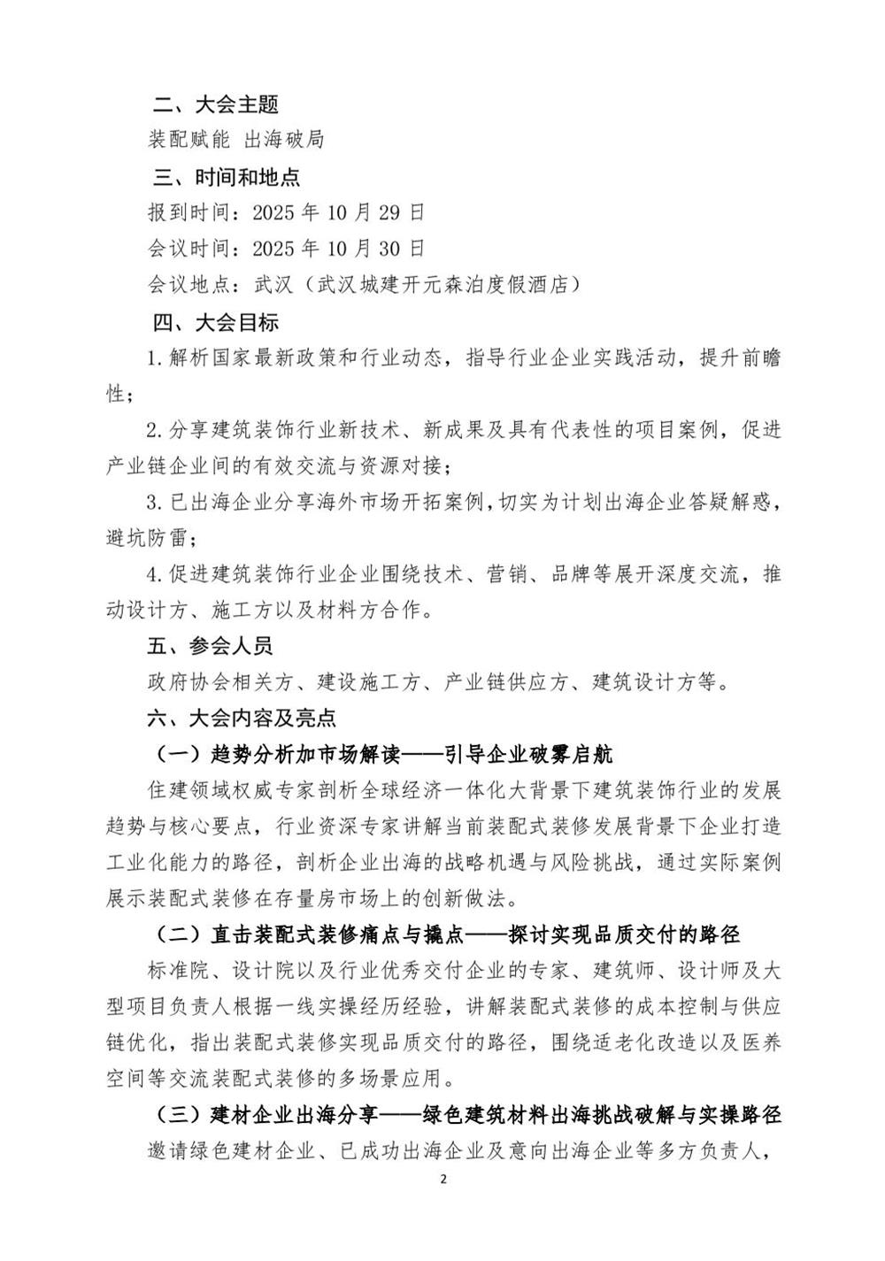 10月30日國(guó)內(nèi)盛會(huì)：展示裝配裝修新成就，分享出海案例！(圖2)